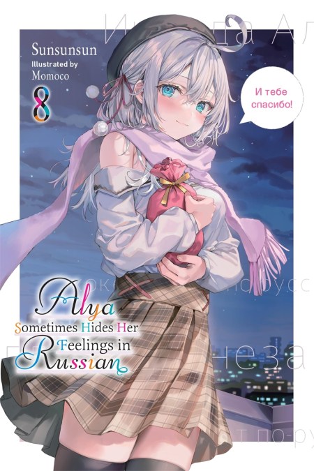 Alya Sometimes Hides Her Feelings in Russian, Vol. 8